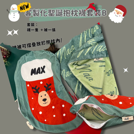 聖誕抱枕襪套裝 B (連聖誕被被)