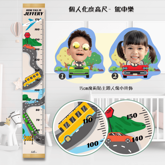 個人化度高尺- 駕車樂